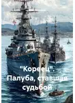 Олег Николаев - "Кореец". Палуба, ставшая судьбой