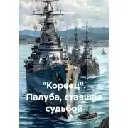 Постер книги "Кореец". Палуба, ставшая судьбой