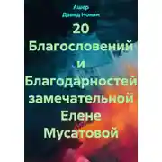 Постер книги 20 Благословений и Благодарностей замечательной Елене Мусатовой