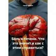 Постер книги Боль в печени. Что это значит и как с этим справиться?