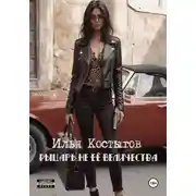 Постер книги Рыцарь не Её Величества