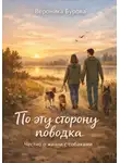 Вероника Бурова - По эту сторону поводка: честно о жизни с собаками