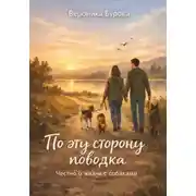 Постер книги По эту сторону поводка: честно о жизни с собаками