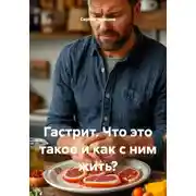 Постер книги Гастрит. Что это такое и как с ним жить?