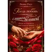 Постер книги Когда любовь становится слишком большой: почему он отдаляется, даже когда ты любишь