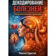Постер книги Декодирование болезней. Психосоматический справочник