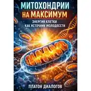 Постер книги Митохондрии на максимум. Энергия клетки как источник молодости