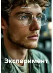 Сергей Корт - Эксперимент