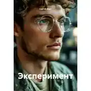 Постер книги Эксперимент