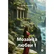Постер книги Мозаика любви 1