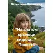 Постер книги "На златом крыльце сидели..." Повесть