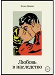 Хелен Деннис - Любовь в наследство