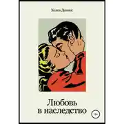 Постер книги Любовь в наследство