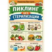 Постер книги Пиклинг без стерилизации