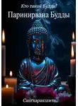 Сангхаракшита (Деннис Лингвуд) - Кто такой Будда? 6. Паринирвана Будды