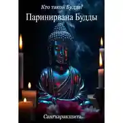 Постер книги Кто такой Будда? 6. Паринирвана Будды