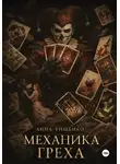 Анна Тищенко - Механика греха