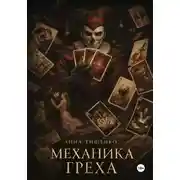 Постер книги Механика греха