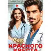 Постер книги Фея красного креста