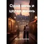 Постер книги Одна ночь и целая жизнь