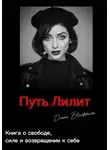 Diana Blackmoon - Путь Лилит