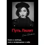Постер книги Путь Лилит