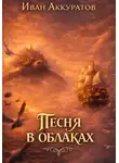 Иван Аккуратов - Песня в облаках. Том 1