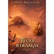 Постер книги Песня в облаках. Том 1