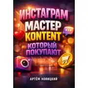 Постер книги Инстаграм мастер Контент который покупают