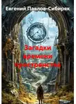Евгений Павлов-Сибиряк - Загадки времени пространства
