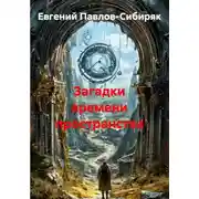 Постер книги Загадки времени пространства