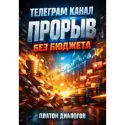 Постер книги Телеграмм канал. Прорыв без бюджета