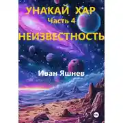 Постер книги Унакай Хар. Часть 4. Неизвестность