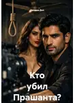 Наташа Дол - Кто убил Прашанта?
