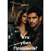 Постер книги Кто убил Прашанта?