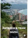 Алексей Статных - Загадка в тени волн
