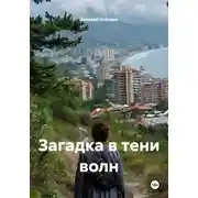 Постер книги Загадка в тени волн