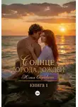 Юлия Обрывина - Солнце города дождей. Книга 1