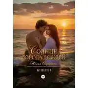 Постер книги Солнце города дождей. Книга 1