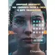 Постер книги Цифровой иммунитет: Как сохранить разум и связь в мире уведомлений