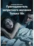 Александр Абросимов - Преподаватель запретного желания Только 18+