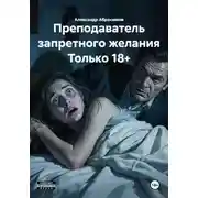 Постер книги Преподаватель запретного желания Только 18+