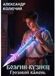 Александр Колючий - Боярин-Кузнец: Грозовой камень