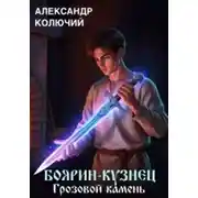 Постер книги Боярин-Кузнец: Грозовой камень