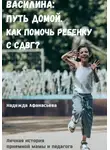 Надежда Афанасьева - Василина: Путь домой. Как помочь ребенку с СДВГ?