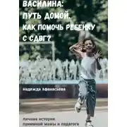 Постер книги Василина: Путь домой. Как помочь ребенку с СДВГ?