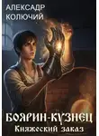 Александр Колючий - Боярин-Кузнец: Княжеский заказ