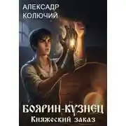 Постер книги Боярин-Кузнец: Княжеский заказ