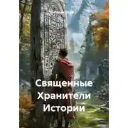 Постер книги Священные Хранители Истории