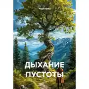 Постер книги ДЫХАНИЕ ПУСТОТЫ